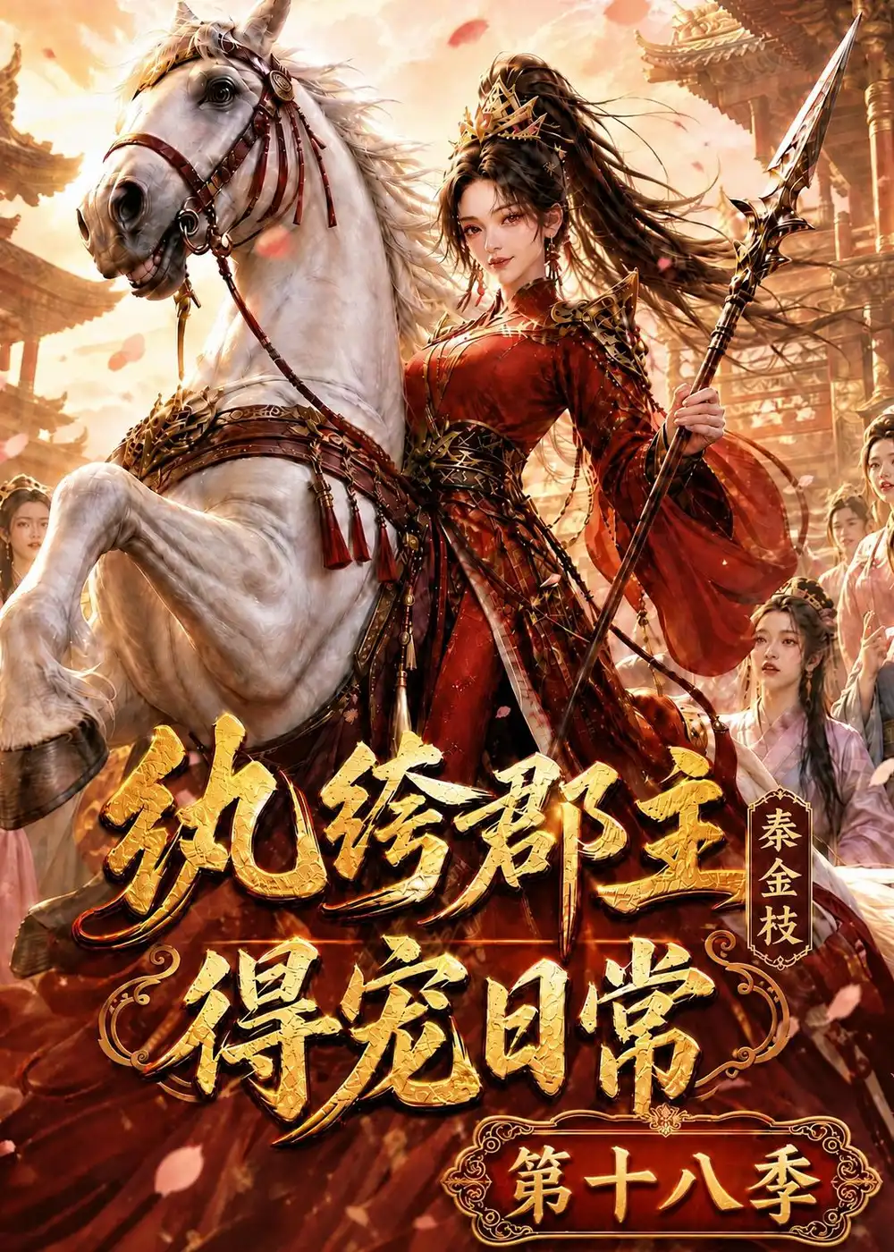 纨绔郡主得宠日常秦金枝第十八季 纨绔郡主得宠日常秦金枝第十八季