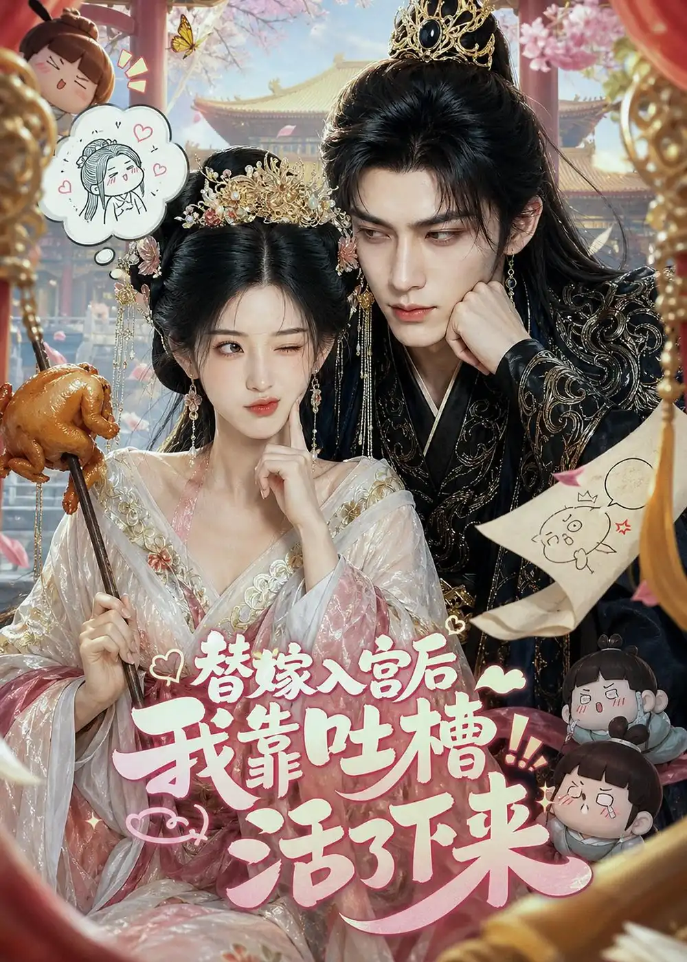 替嫁入宫后我靠吐槽活了下来（108集） - 夸克短剧