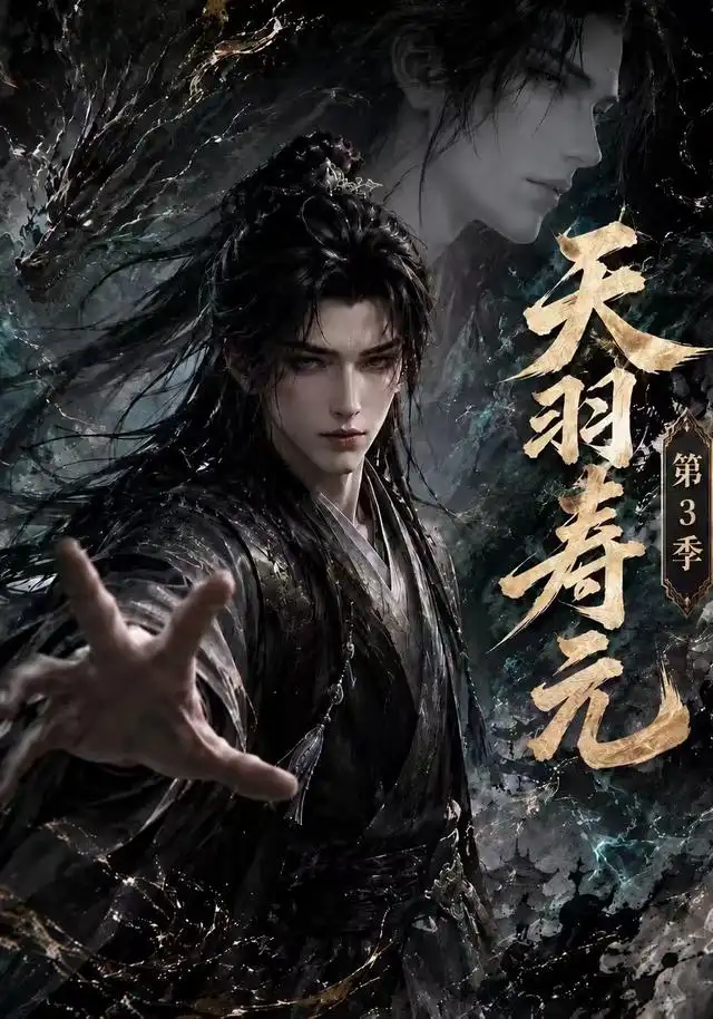 天羽寿元第3季（160集）AI短剧-初遇资源网
