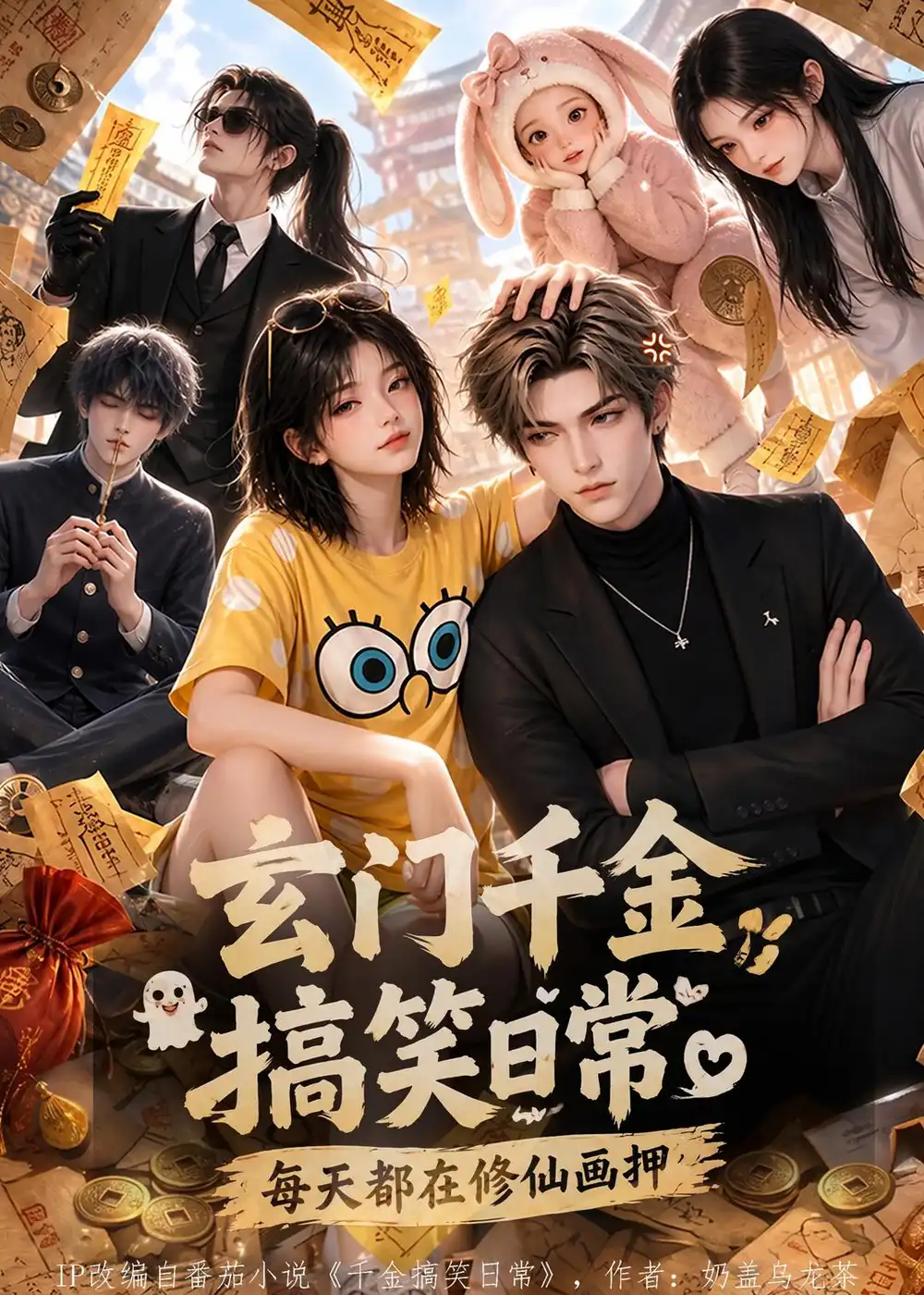玄门千金搞笑日常每天都在修仙画押(121集)-初遇资源网