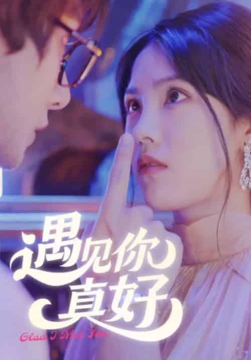 遇见你真好（42集全）霍临西＆姜岁岁-初遇资源网