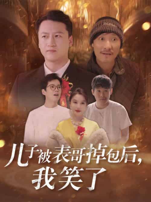 儿子被表哥掉包后，我笑了（31集全）苏寒烟＆叶晨-初遇资源网