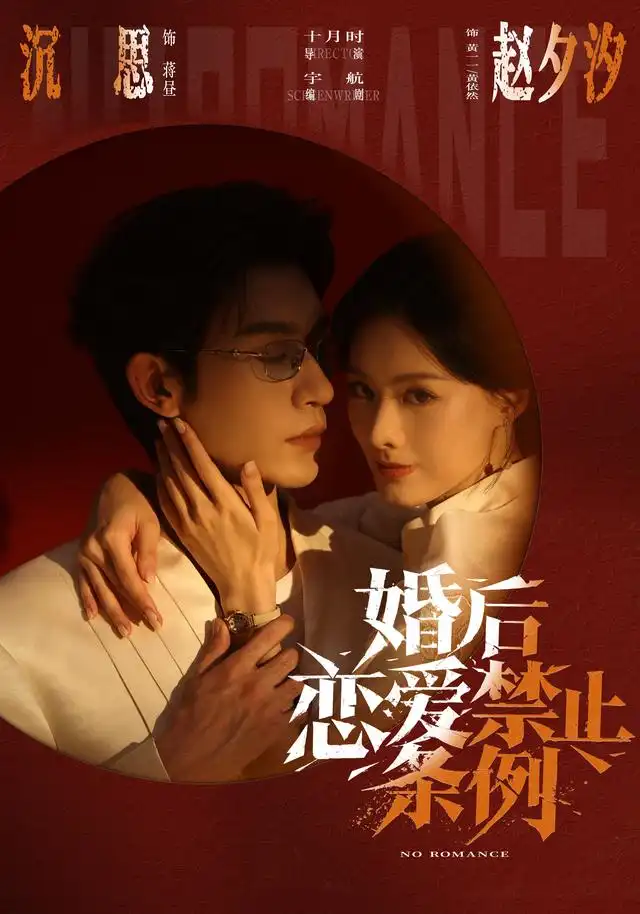 婚后恋爱禁止条例(64集)沉思&赵夕汐(1080P)-初遇资源网