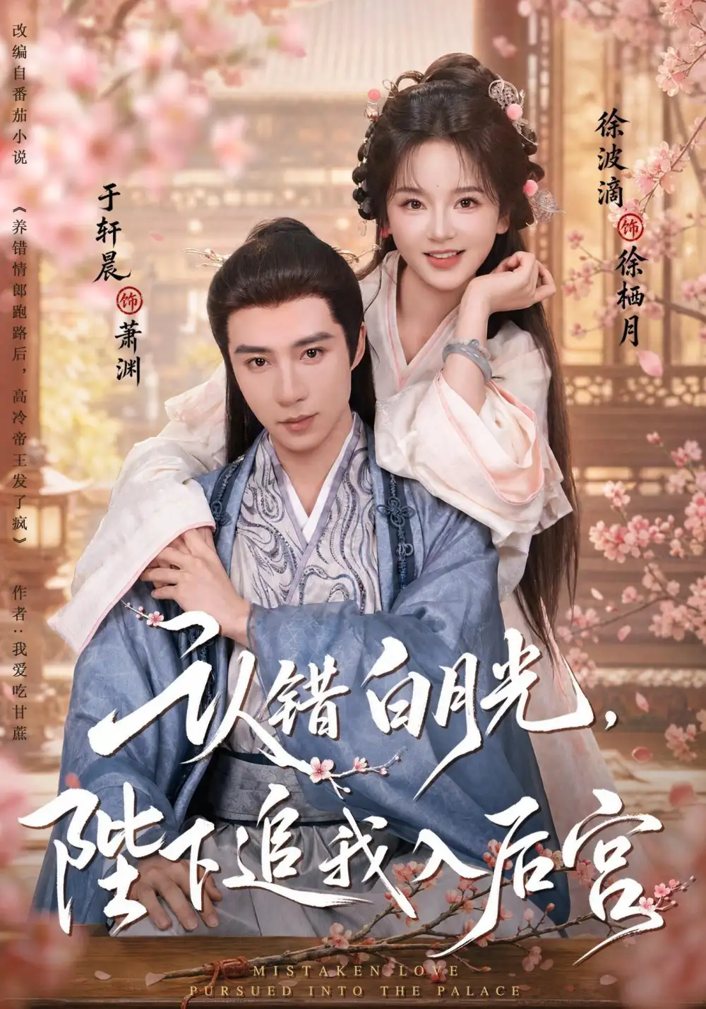 认错白月光陛下追我入后宫(86集)于轩晨&徐波滴(1080P)-初遇资源网