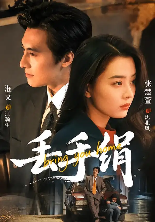 丢手绢（76集）淮文＆张楚萱（1080P） - 夸克短剧