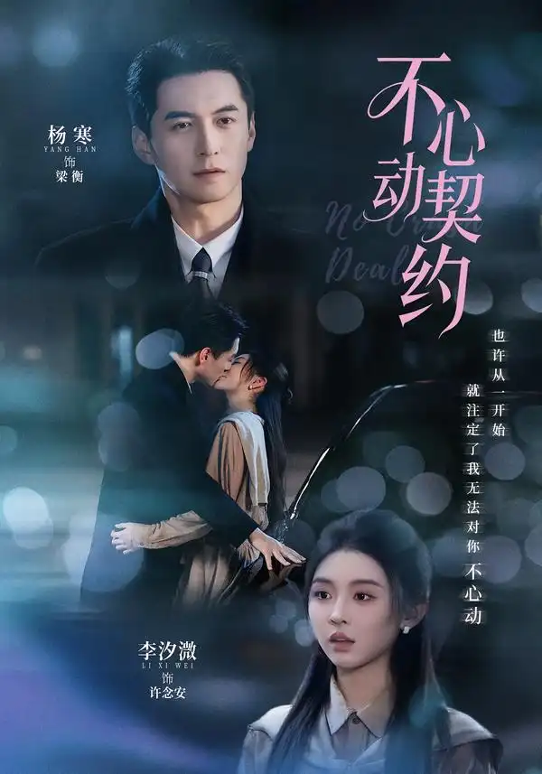 不心动契约（68集）杨寒＆李汐激（1080P）-初遇资源网