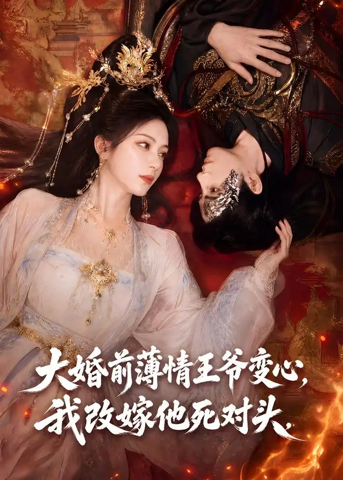 大婚前薄情王爷变心我改嫁他死对头(92集)-初遇资源网