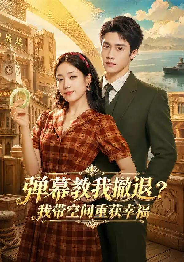 弹幕教我撤退我带空间重获幸福(69集)童羿琅&胡少琛(1080P)-初遇资源网