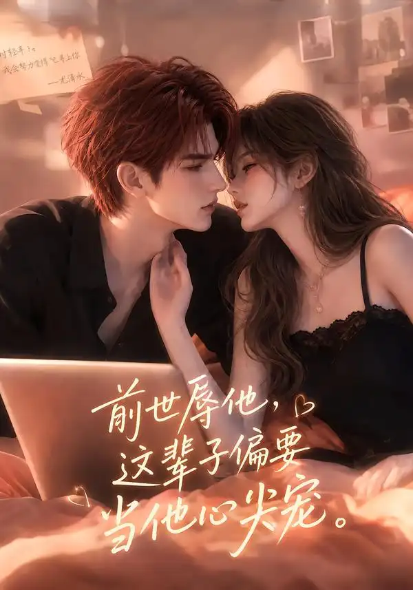 前世辱他这辈子偏要当他心尖宠（106集） - 夸克短剧