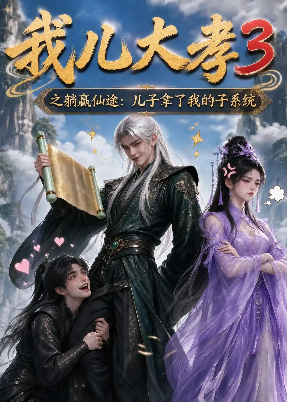 我儿大孝3之躺赢仙途儿子拿了我的子系统(211集)-初遇资源网