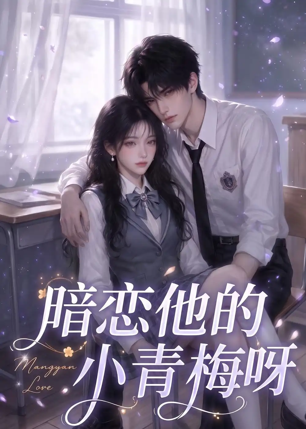 暗恋他的小青梅呀（63集）-初遇资源网