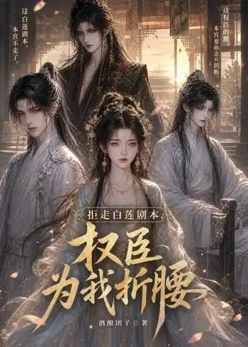 拒走白莲剧本权臣为我折腰第二季（60集）-初遇资源网