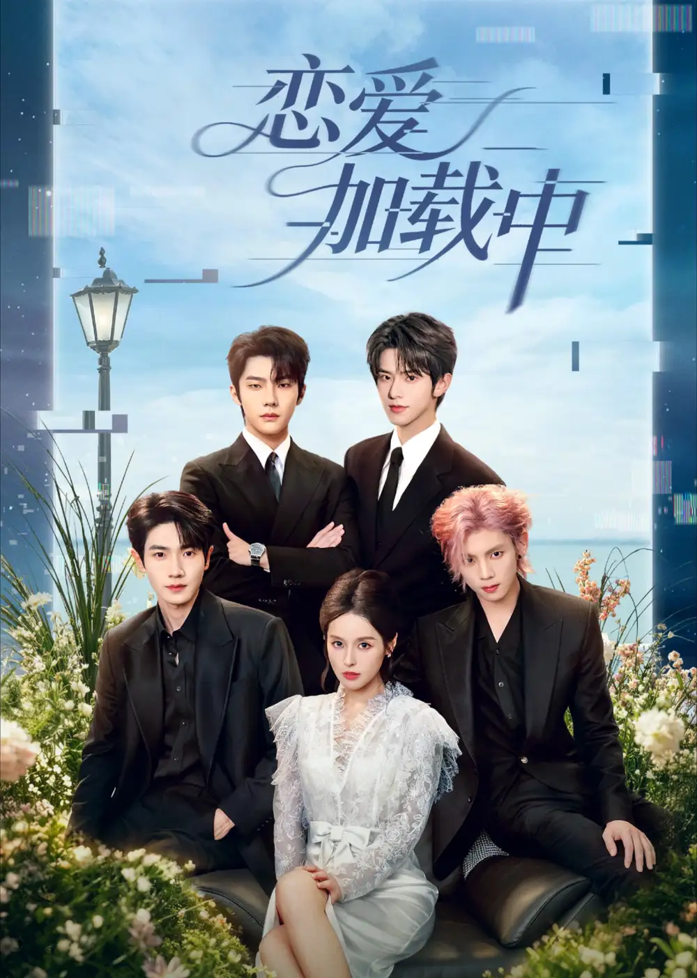 恋爱加载中（56集）张庭睿＆徐轸轸（1080P）-初遇资源网