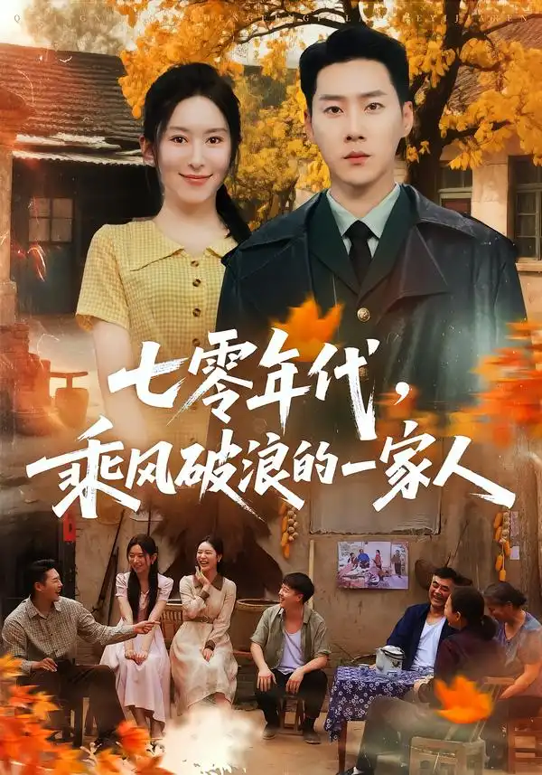 七零年代乘风破浪的一家人 七零年代乘风破浪的一家人