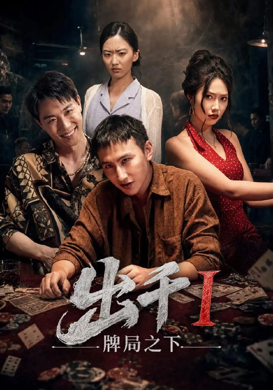 出千1牌局之下（49集）李禹润＆汪元泱-初遇资源网