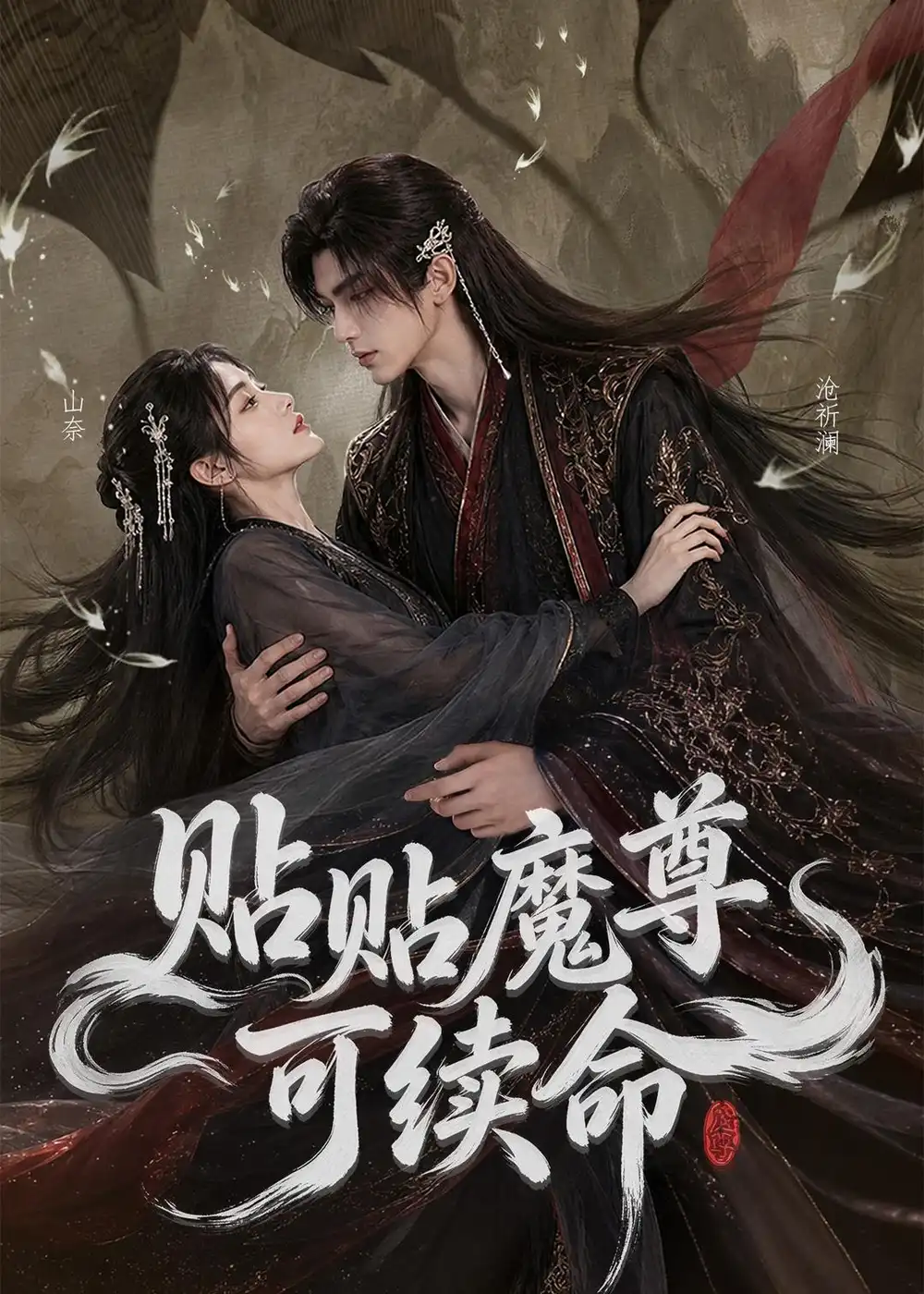 贴贴魔尊可续命(56集)-初遇资源网