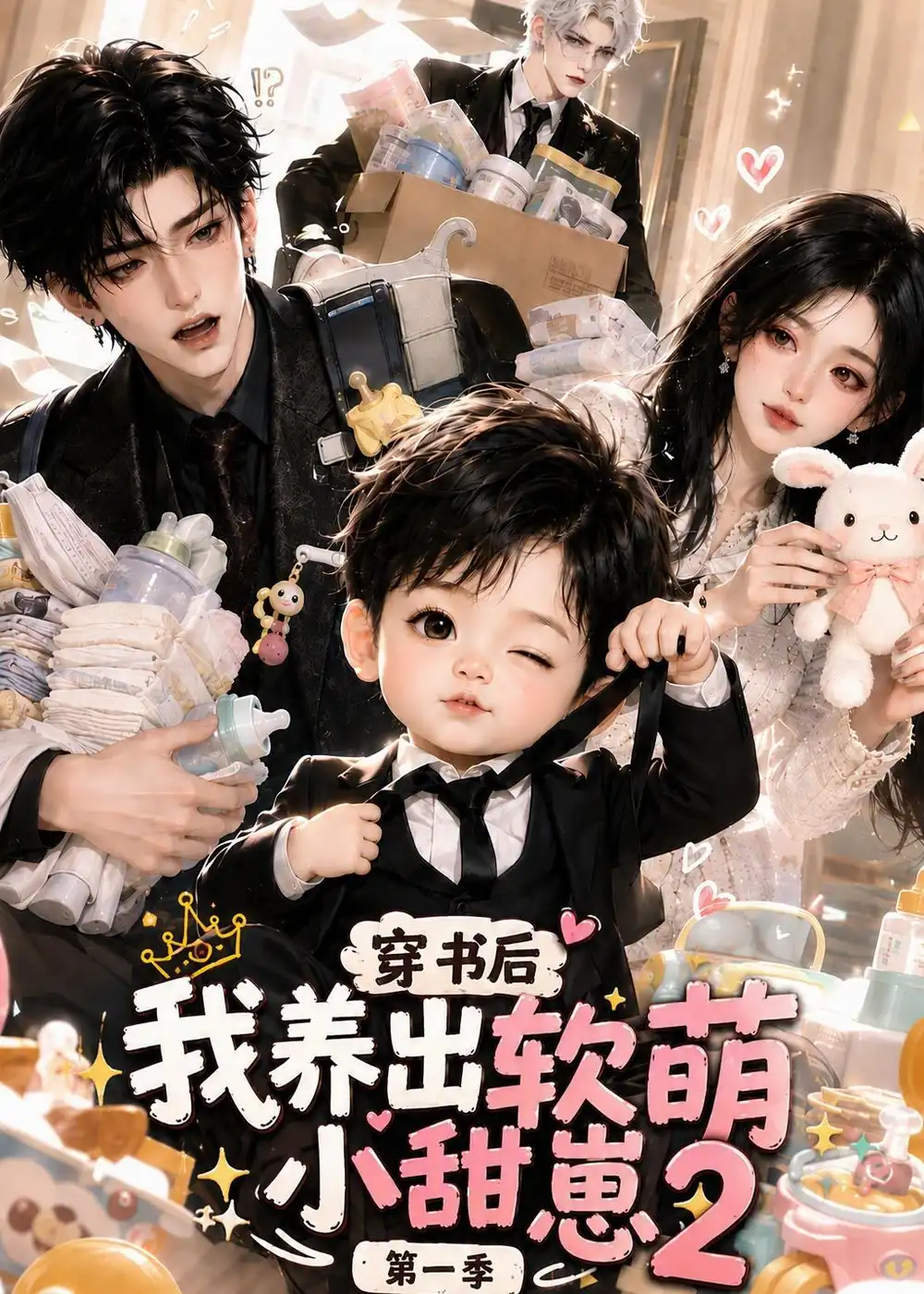 穿书后我养出软萌小甜崽第一季2（84集）-初遇资源网