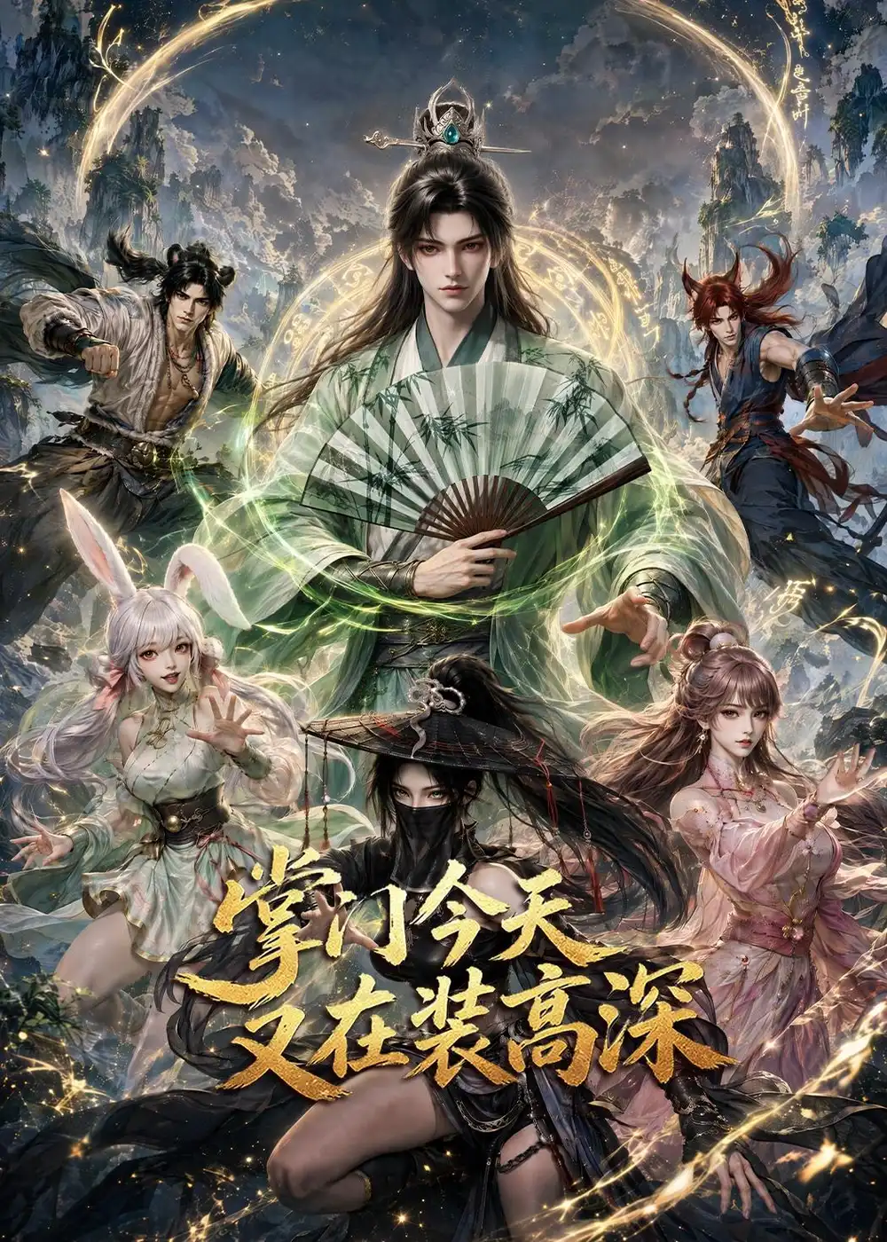 掌门今天又在装高深(71集)-初遇资源网