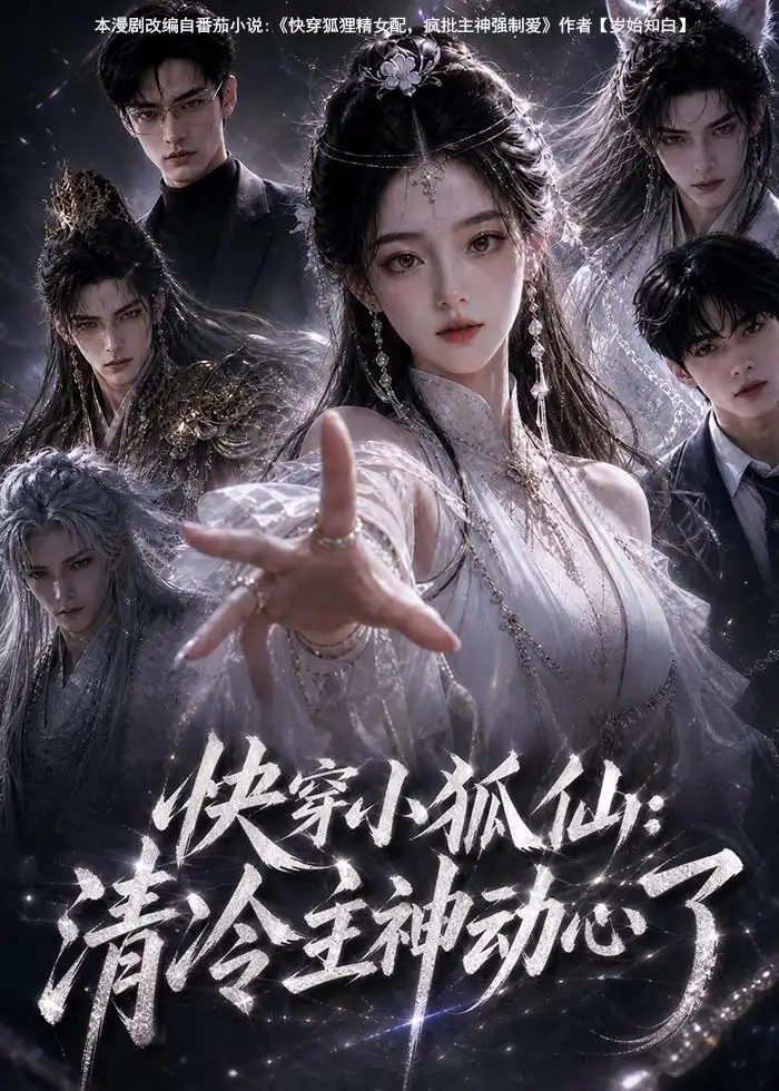 快穿小狐仙清冷主神动心了（100集） - 夸克短剧