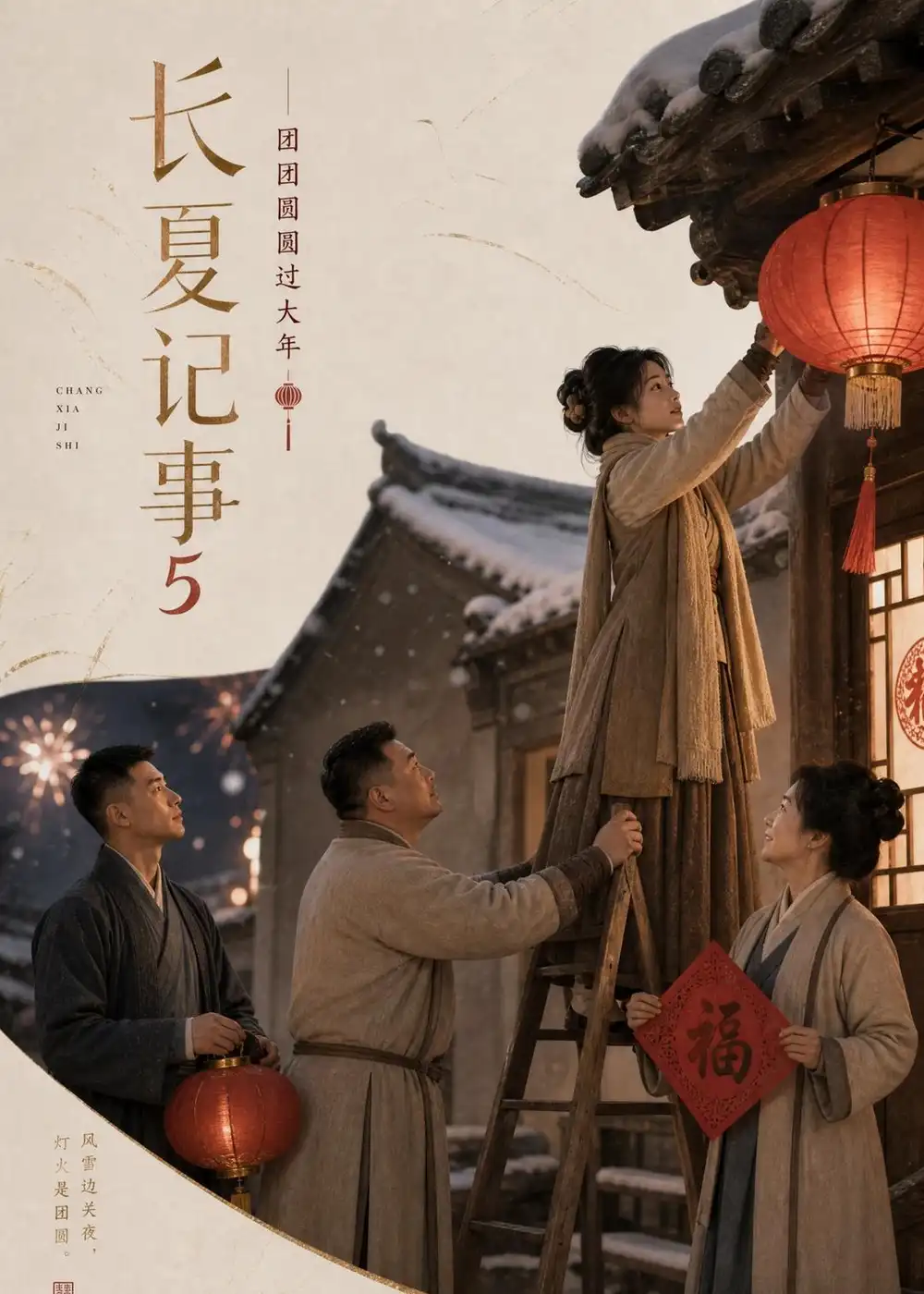 长夏记事5团团圆圆过大年(172集)-初遇资源网