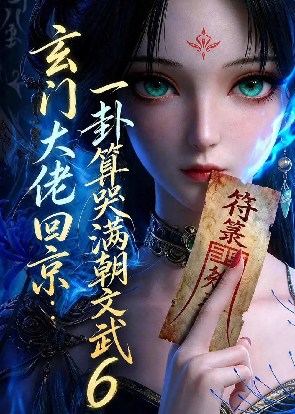 玄门大佬回京一卦算哭满朝文武6（96集）-初遇资源网