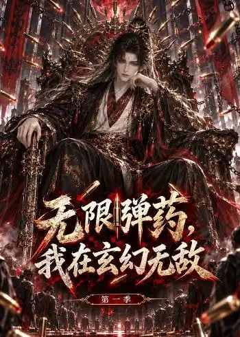 无限弹药我在玄幻无敌第一季（148集）-初遇资源网