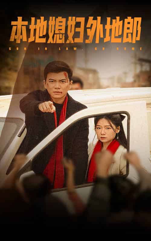 本地媳妇外地郎（35集全）郭怡凡＆高蕊-初遇资源网