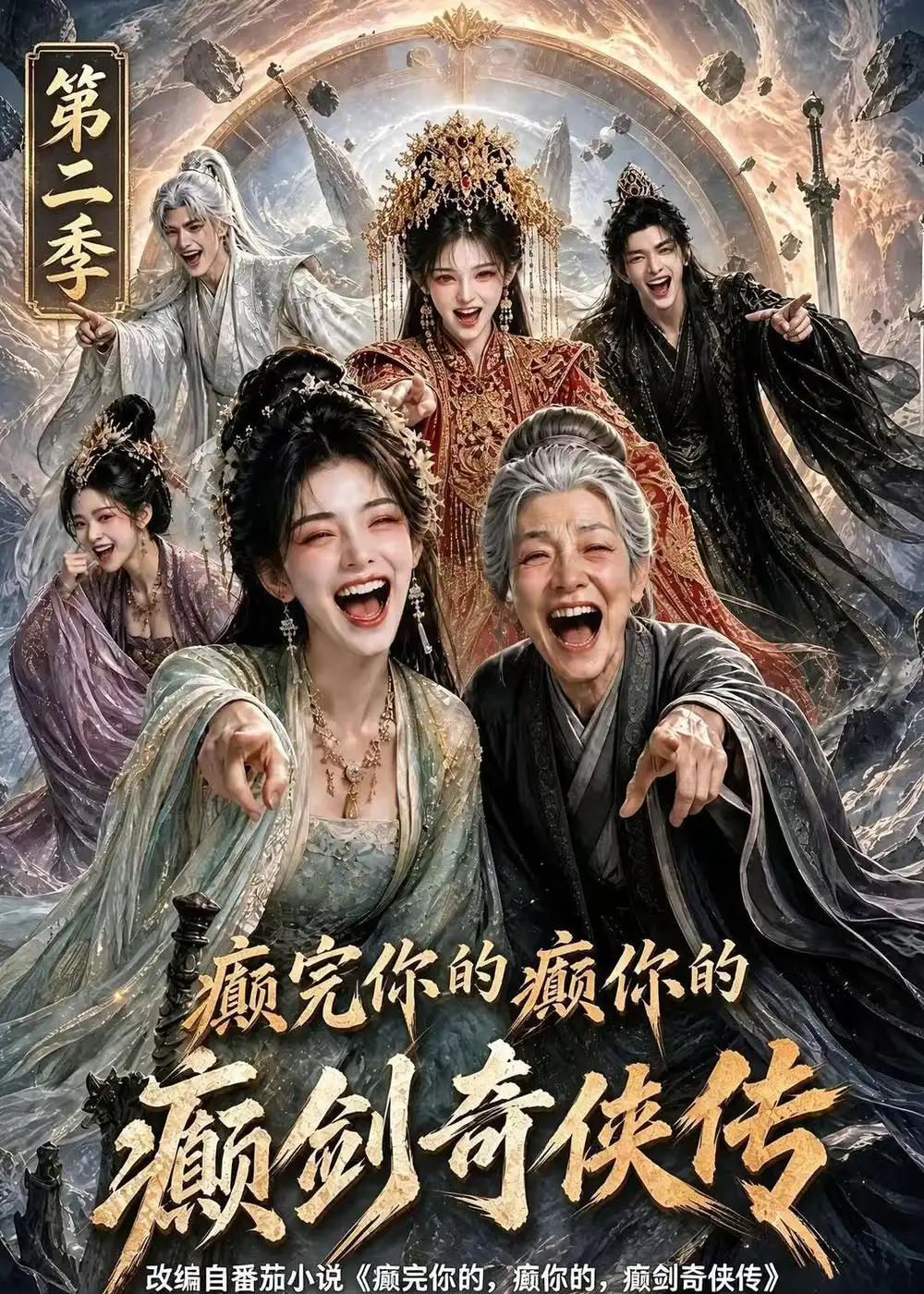 癫完你的癫你的癫剑奇侠传第二季（100集）-初遇资源网