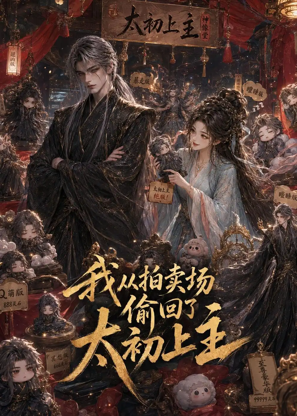 我从拍卖场偷回了太初上主（58集）-初遇资源网