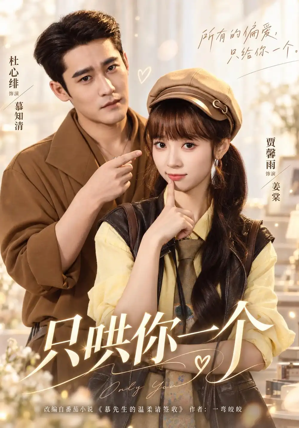 只哄你一个（60集）杜心绯＆贾馨雨（1080P）-初遇资源网