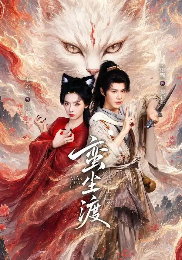 蛮尘渡(79集)李佑霖&王云云(1080P)-初遇资源网