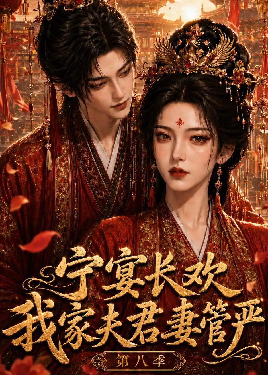 宁宴长欢我家夫君妻管严第八季（117集）-初遇资源网