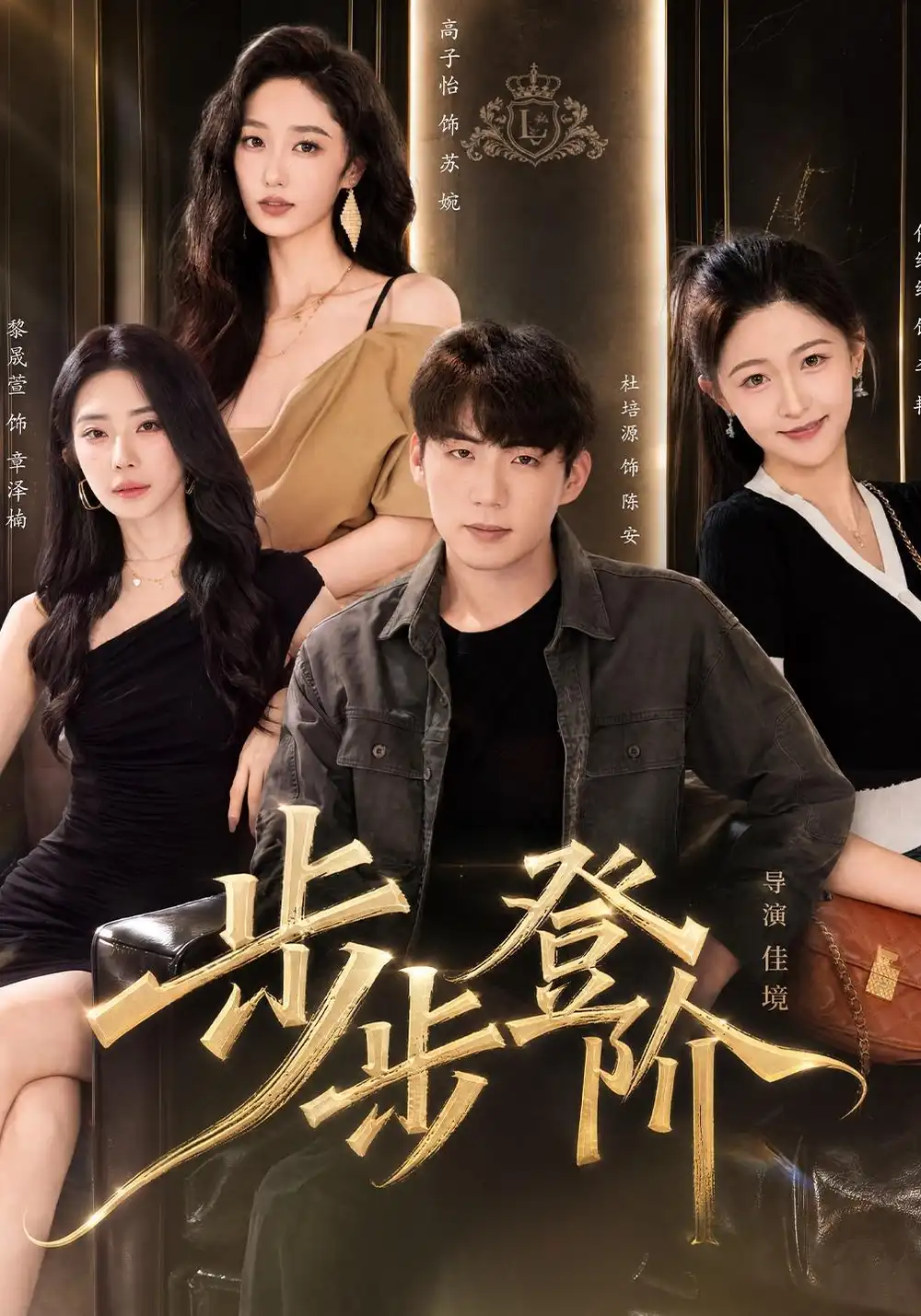 步步登阶 步步登阶