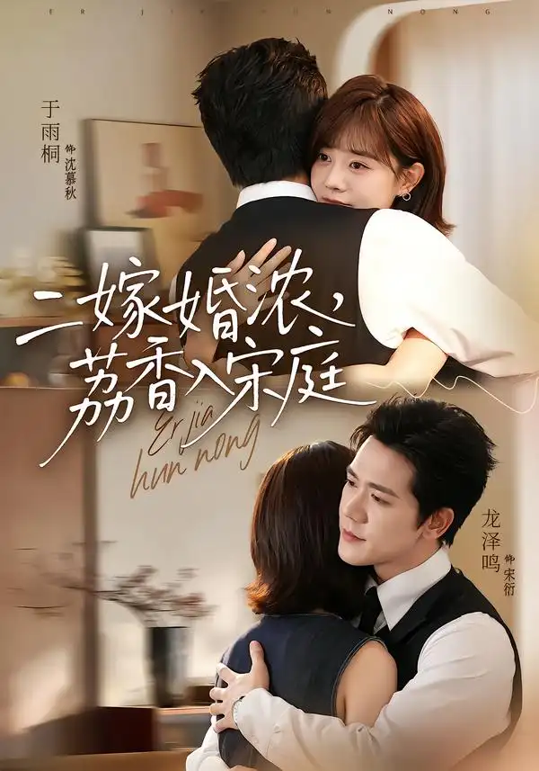 二嫁婚浓荔香入宋庭(70集)龙泽鸣&于雨桐(1080P)-初遇资源网