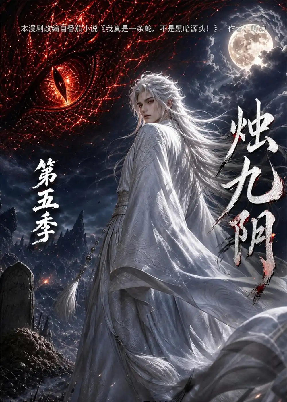 烛九阴第五季（150集）-初遇资源网