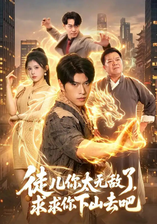 徒儿你太无敌了求求你下山去吧(106集)齐宥澄&邹漪琳-初遇资源网