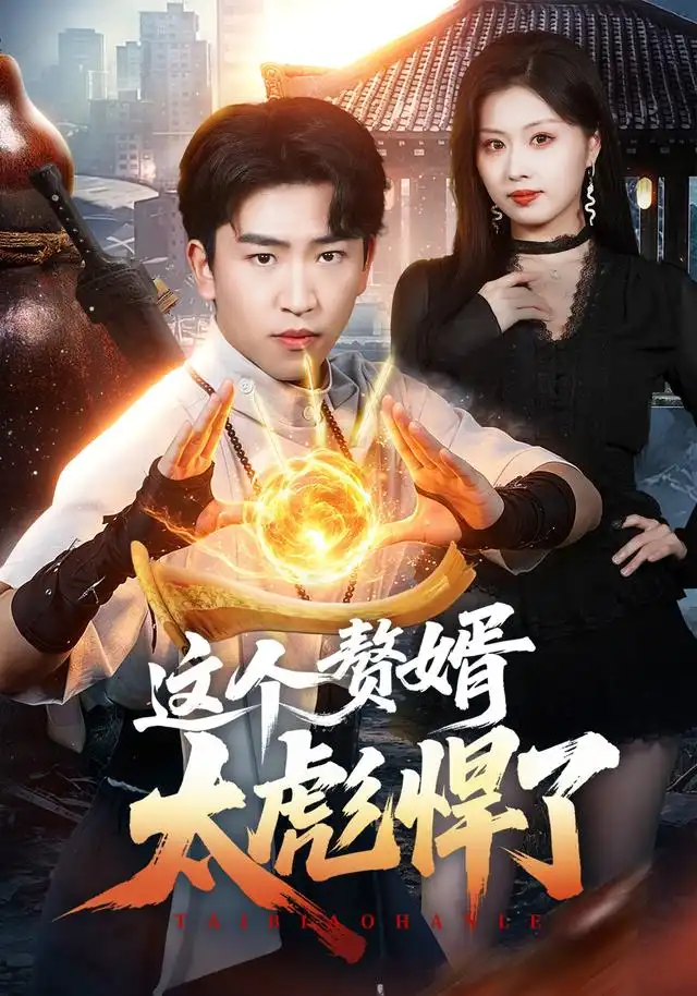 这个赘婿太彪悍了(70集)梓豪&金美希-初遇资源网