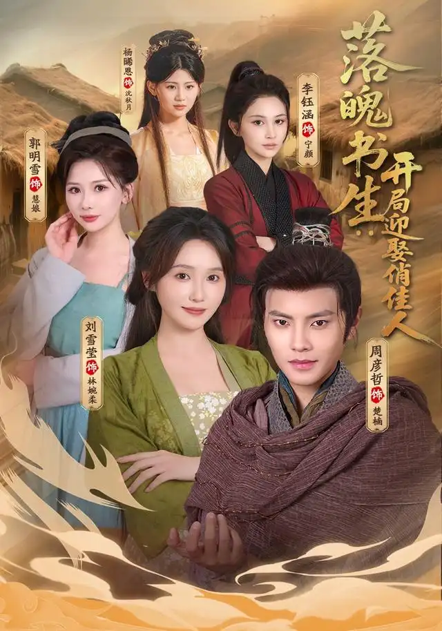 落魄书生开局迎娶俏佳人(73集)周彦哲&刘雪莹-初遇资源网