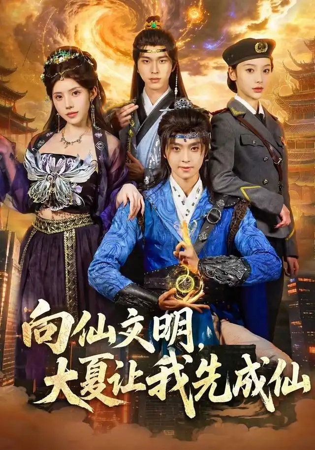向仙文明大夏让我先成仙(80集)苏泽林&朱翔-初遇资源网