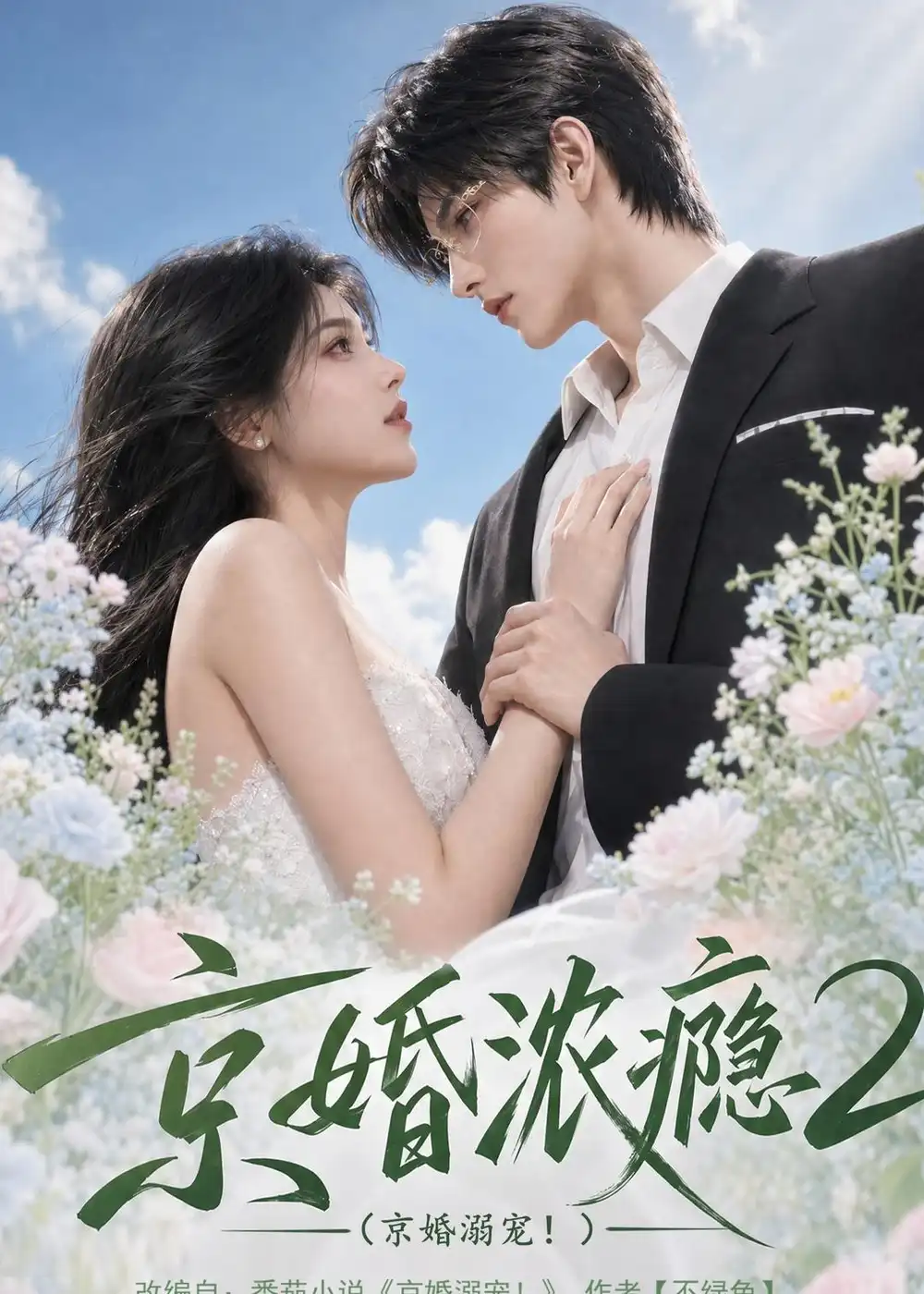 京婚浓yin2京婚溺宠(70集)-初遇资源网