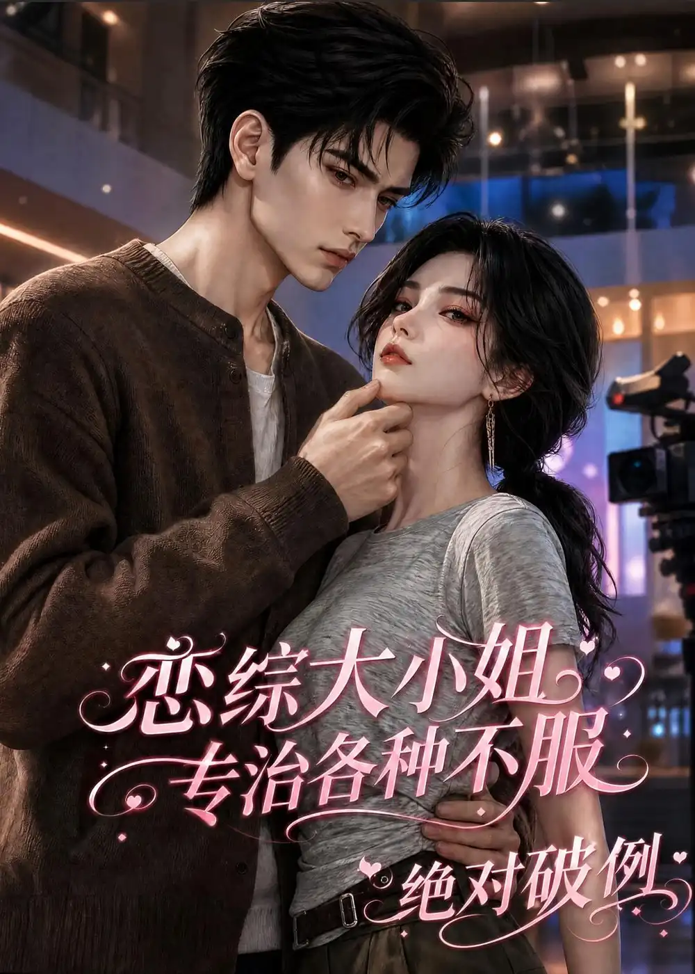 恋综大小姐专治各种不服绝对破例 恋综大小姐专治各种不服绝对破例