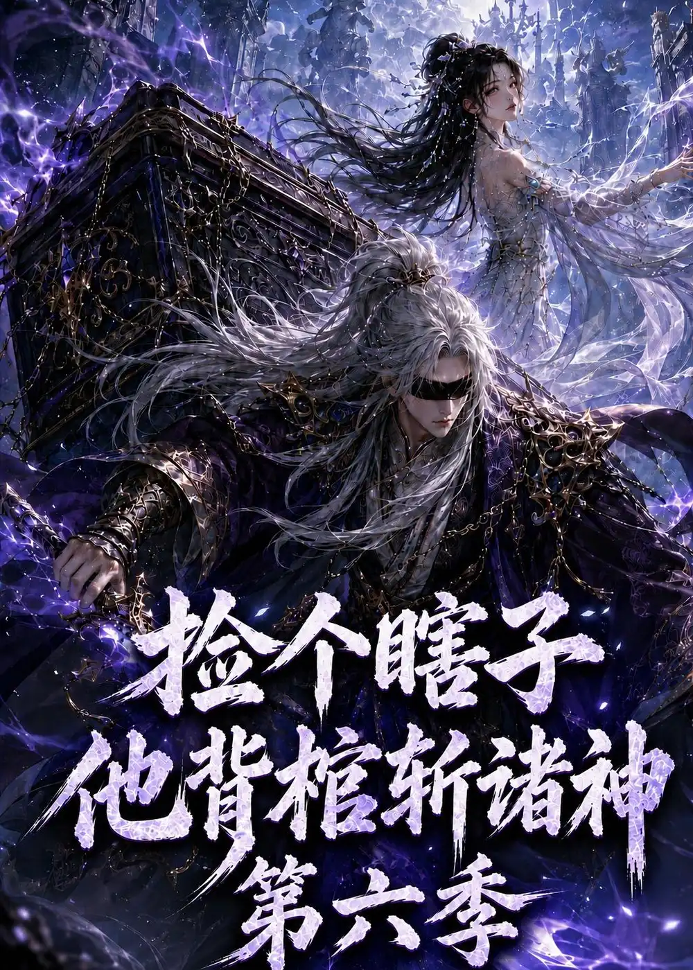 捡个瞎子他背棺斩诸神第六季(158集)-初遇资源网