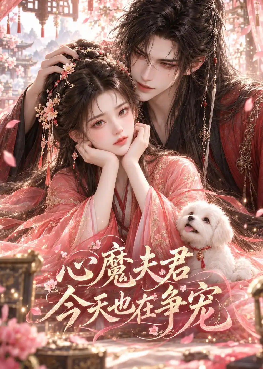 心魔夫君今天也在争宠（46集）-初遇资源网