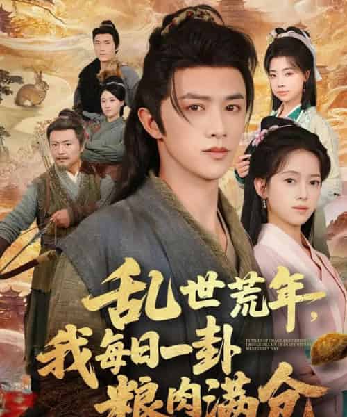 乱世荒年我每日一卦粮肉满仓(76集全)唐敬&陈外-初遇资源网