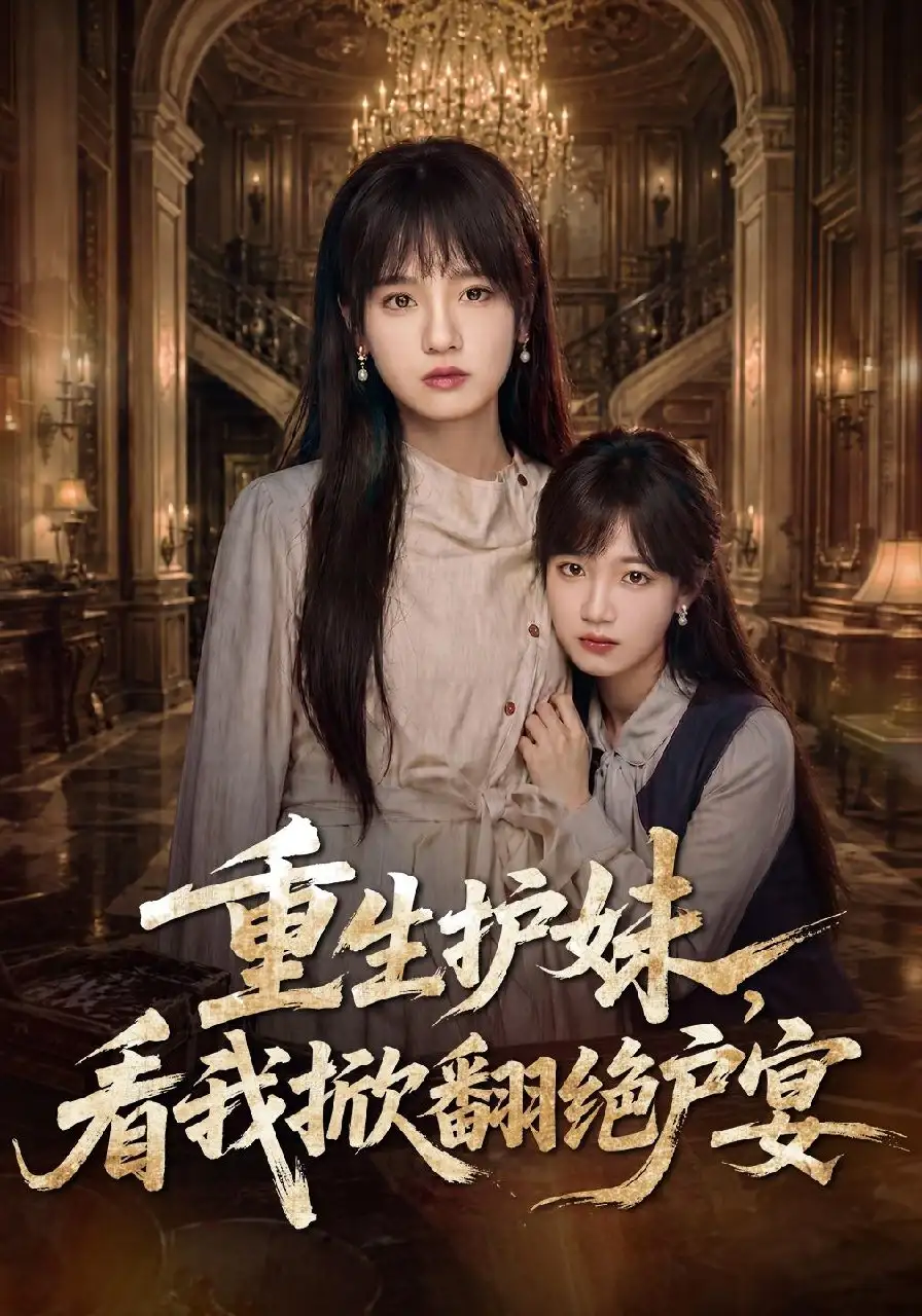 重生护妹看我掀翻绝户宴（30集）彭慧玲＆王珊珊-初遇资源网