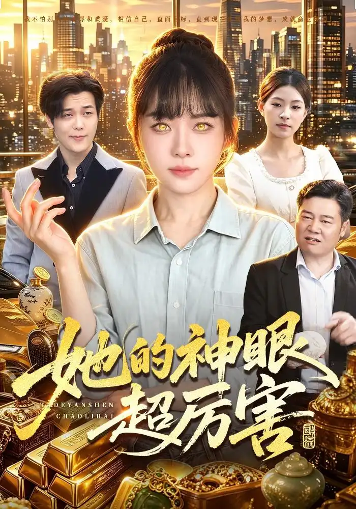 她的神眼超厉害（102集）林筱艾-初遇资源网