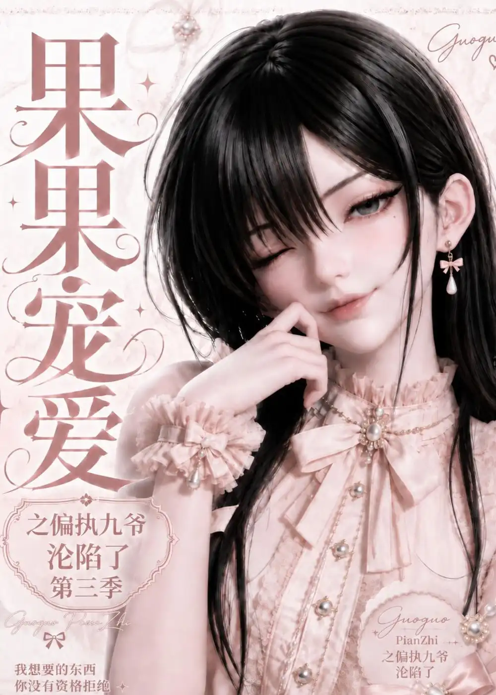 果果宠爱之偏执九爷沦陷了第三季（127集）-初遇资源网