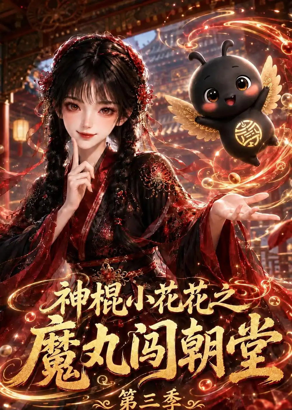 神棍小花花之魔丸闯朝堂第三季（226集）-初遇资源网