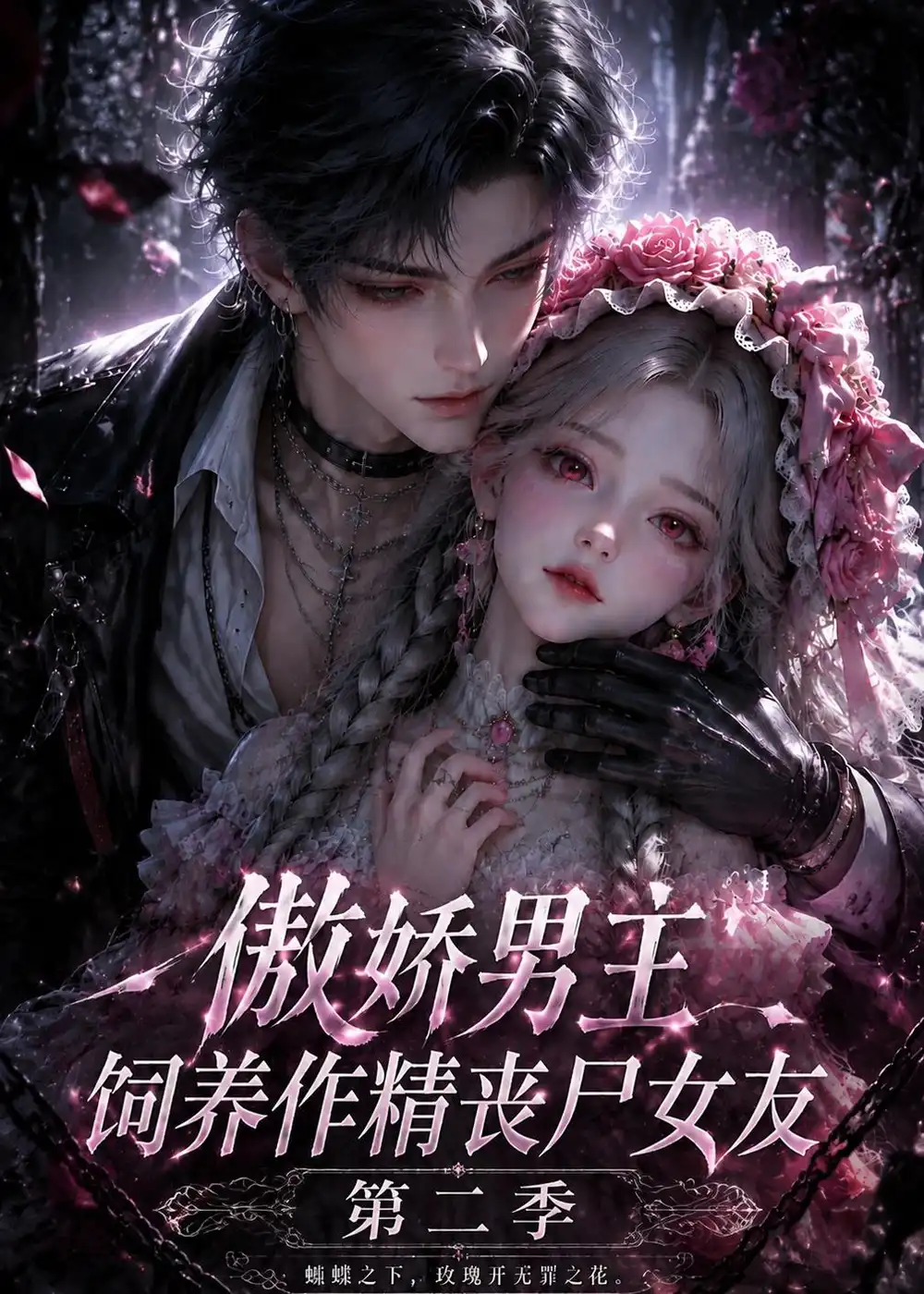 傲娇男主饲养作精丧尸女友第二季（191集）-初遇资源网