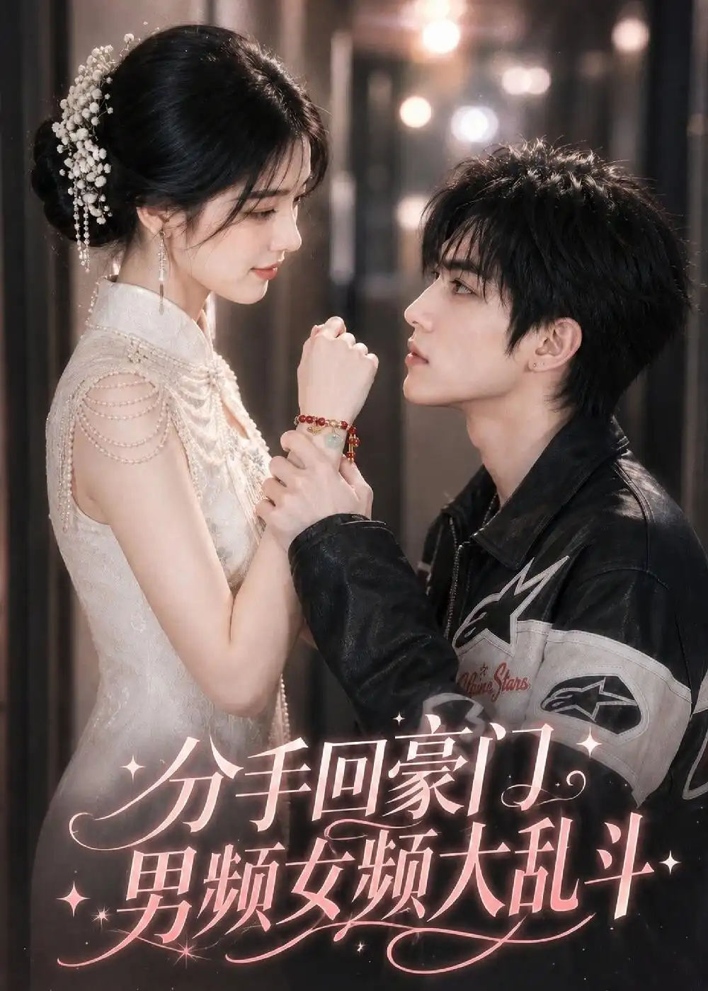分手回豪门男频女频大乱斗（171集）-初遇资源网